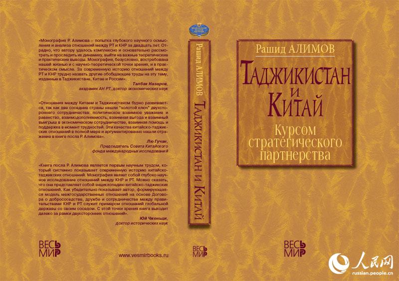 В Москве вышла в свет энциклопедия китайского- таджикского сотрудничества