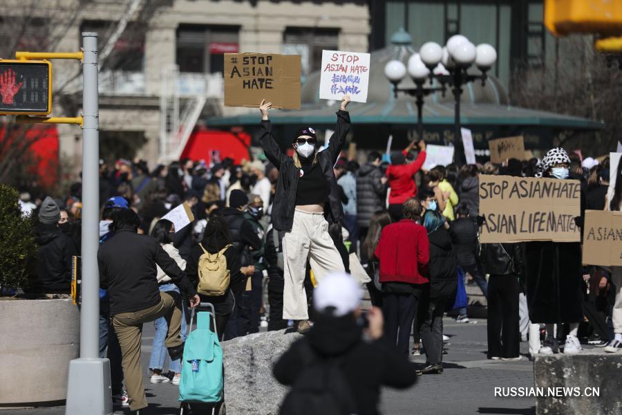 В Нью-Йорке прошла акция протеста против дискриминации и ненависти к людям азиатского происхождения