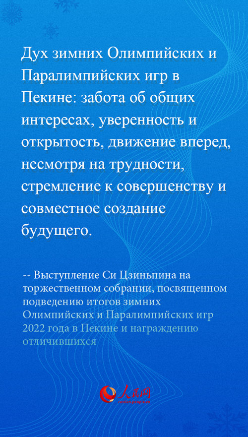 Выступление Си Цзиньпина на торжественном собрании, посвященном подведению итогов зимних Олимпийских и Паралимпийских игр 2022 года в Пекине и награждению отличившихся