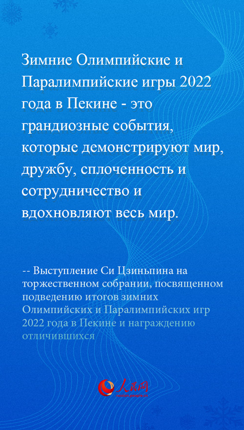 Выступление Си Цзиньпина на торжественном собрании, посвященном подведению итогов зимних Олимпийских и Паралимпийских игр 2022 года в Пекине и награждению отличившихся