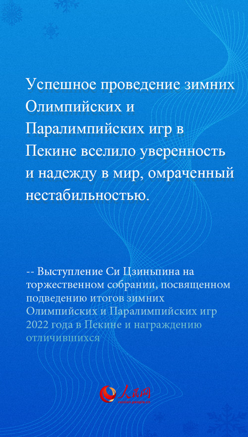 Выступление Си Цзиньпина на торжественном собрании, посвященном подведению итогов зимних Олимпийских и Паралимпийских игр 2022 года в Пекине и награждению отличившихся