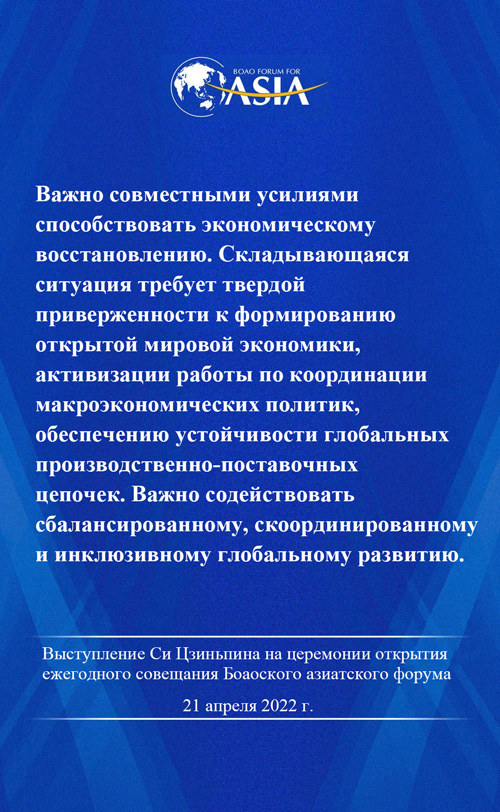  Выступление Си Цзиньпина на церемонии открытия совещания Боаоского азиатского форума – 2022