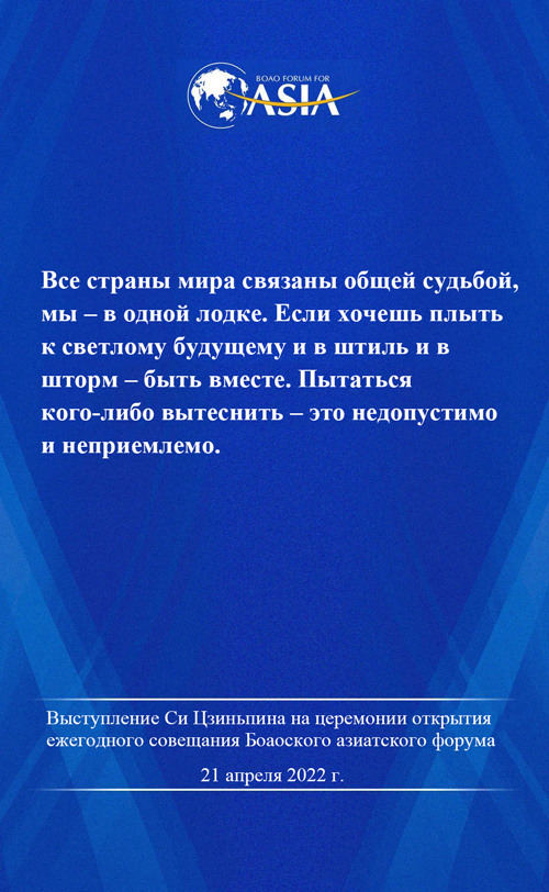  Выступление Си Цзиньпина на церемонии открытия совещания Боаоского азиатского форума – 2022