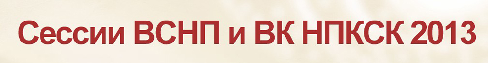 Сессии ВСНП и ВК НПКСК 2013 года