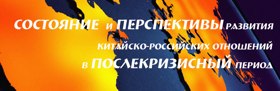 Эксперты обсудили состояние и перспективы развития китайско-российских отношений