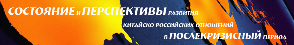 Состояние и перспектива развития китайско-российских отношений в послекризисный период